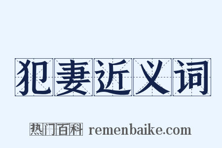 犯妻近义词是什么意思的图片
